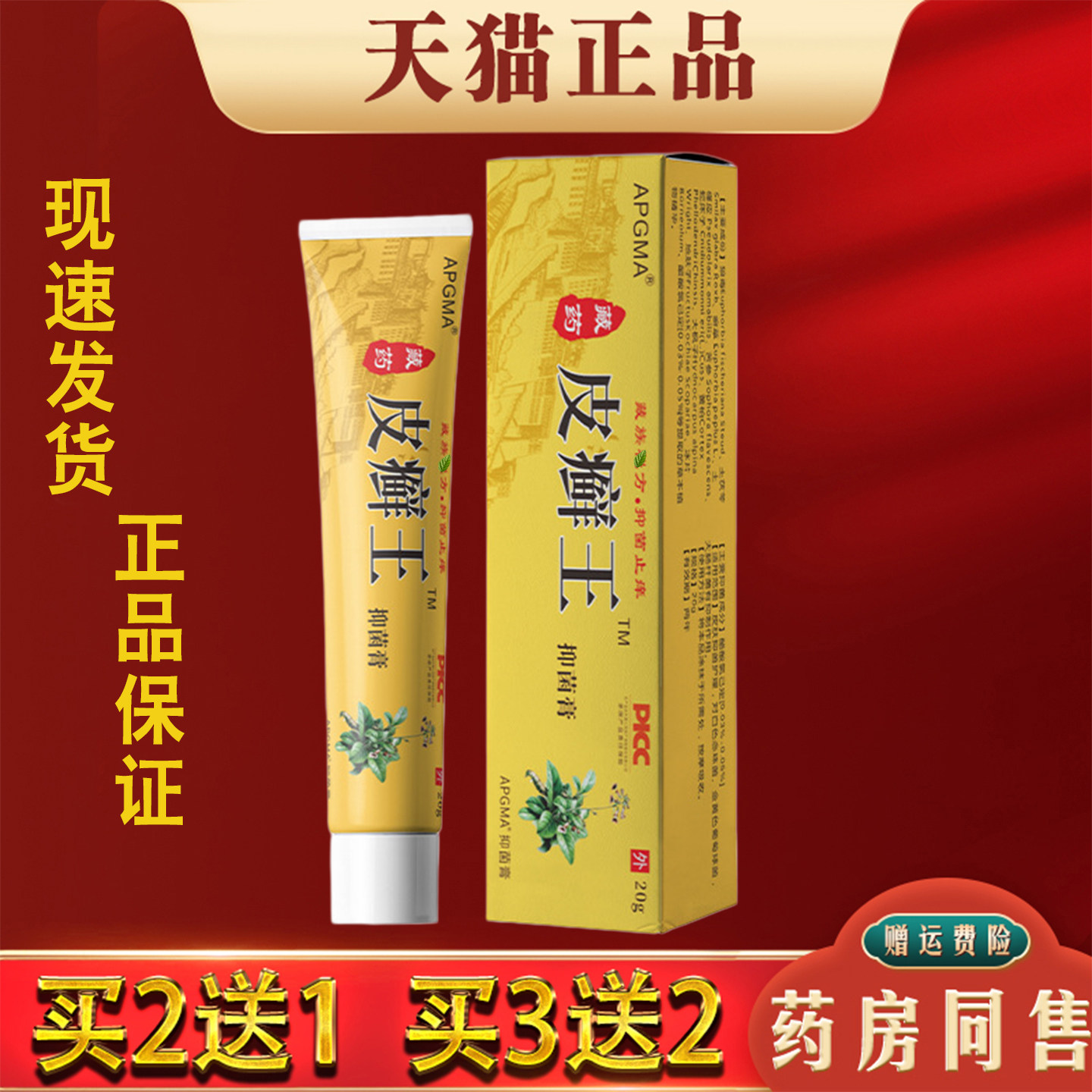 APGMA藏药皮癣王乳膏20g正品皮肤外用抑菌软膏