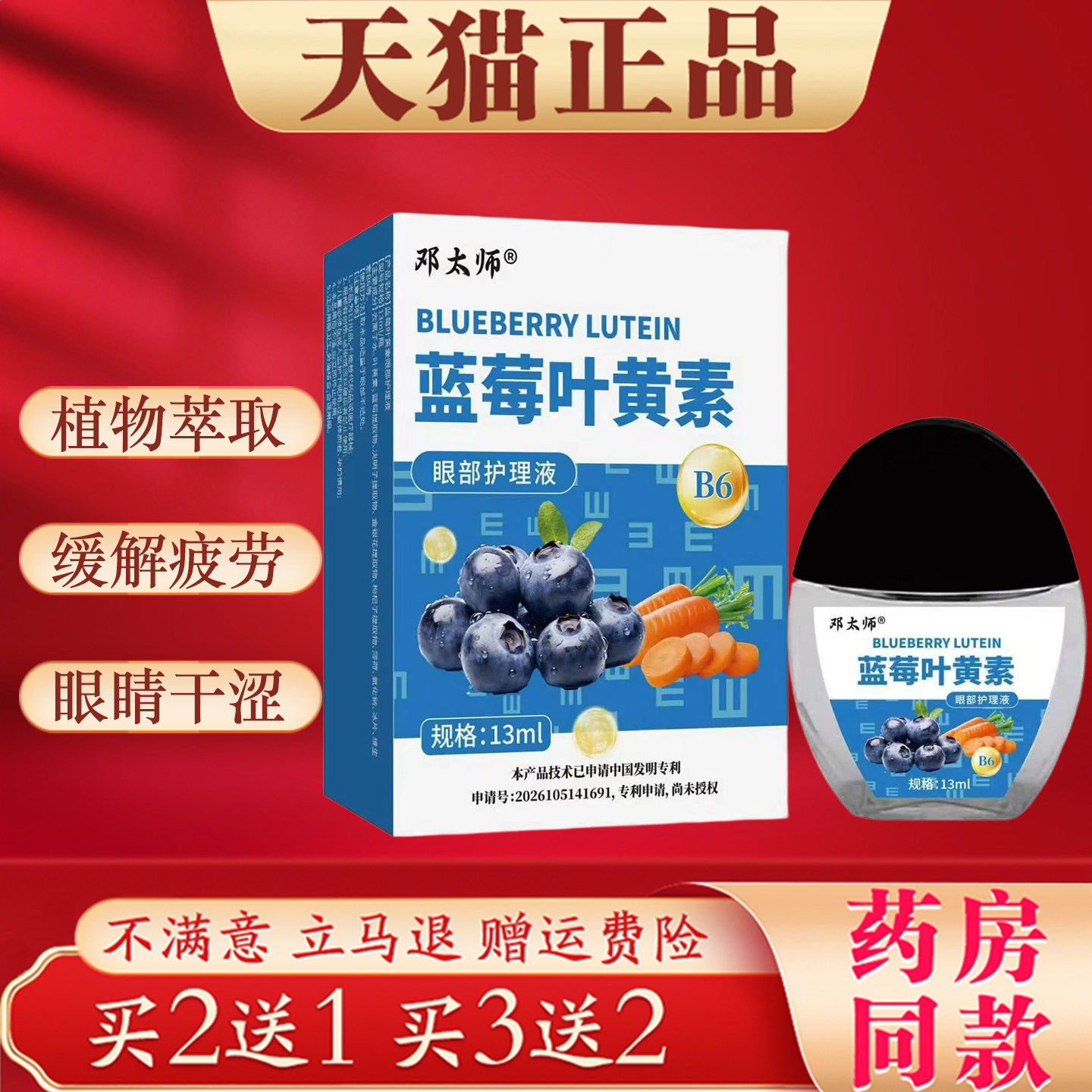 邓太师蓝莓叶黄素眼部护理液眼睛干涩眼疲劳熬夜用眼过度护眼液