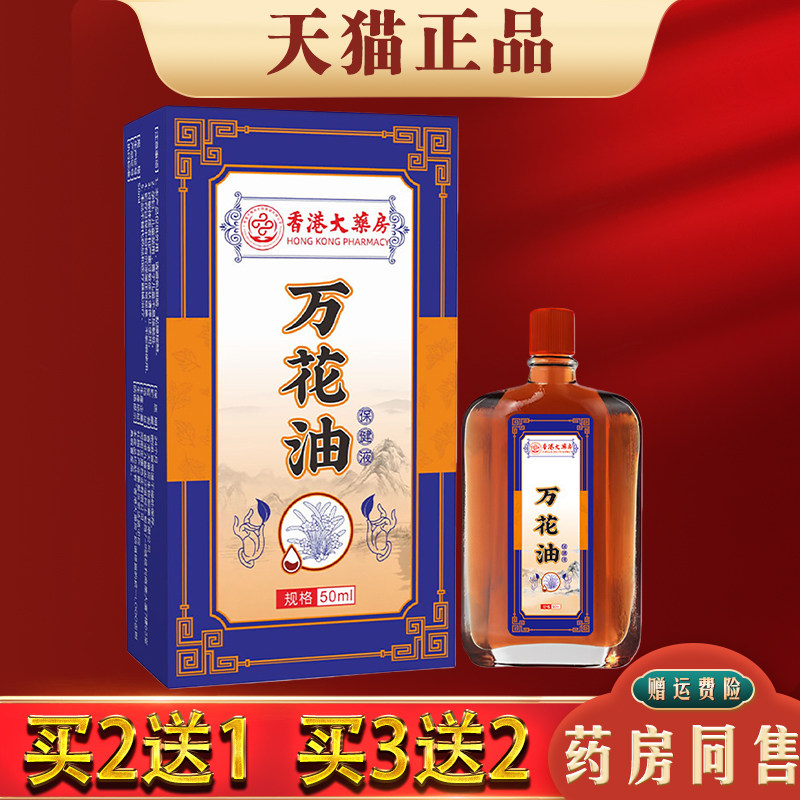 万花油活络油跌打扭伤肩颈腰腿不适舒筋按摩油