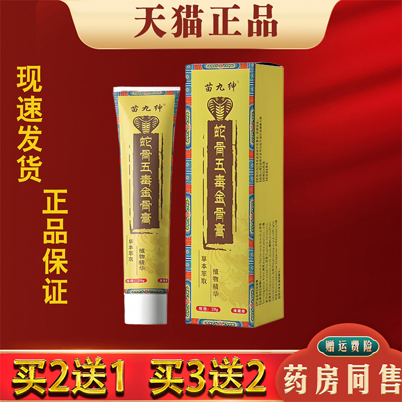 苗九绅蛇骨五毒金骨膏20g缓解肩颈腰椎腿膝关节不适皮肤外用乳膏