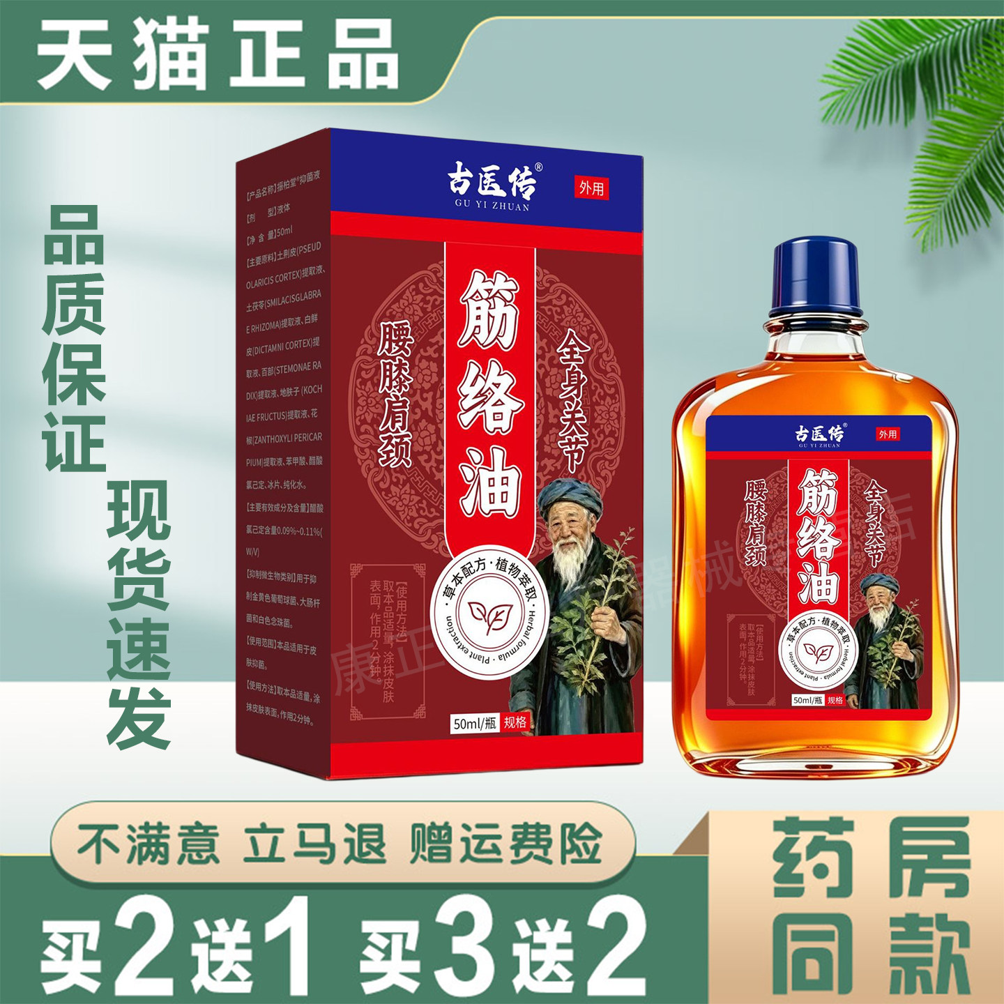 古医传筋络油50ml肩颈腰腿外用按摩推拿疏通经络全身关节护理油