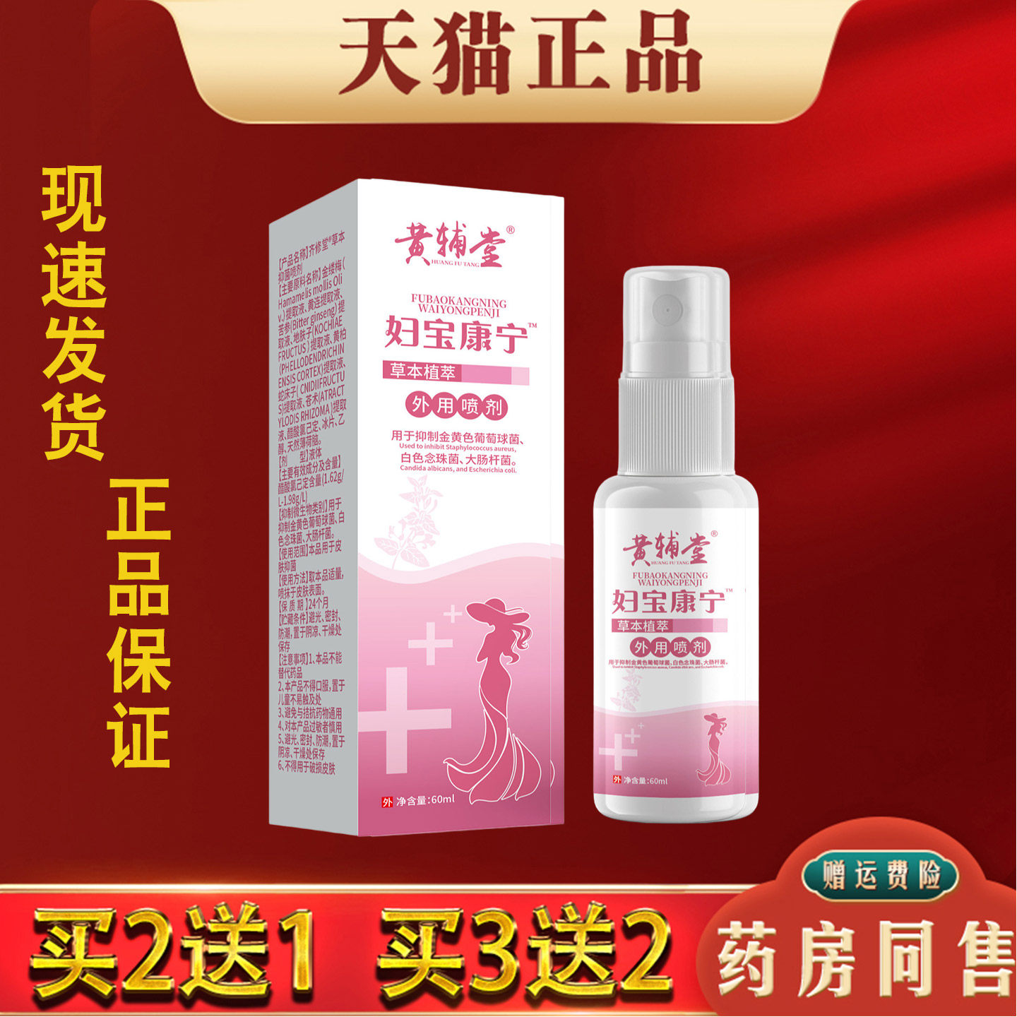 黄辅堂妇宝康宁外用妇洁喷剂女性私处清洁护理妇科外用抑菌喷剂