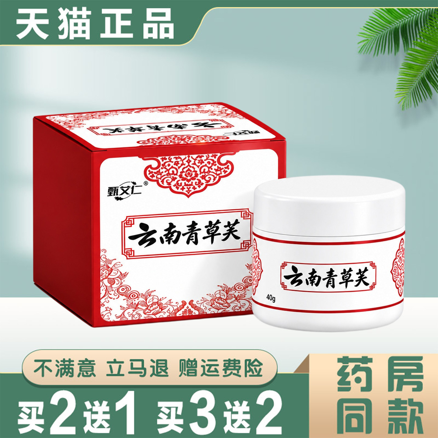 甄艾仁云南青草芙40g官方正品草本萃取皮肤外用保健护理膏