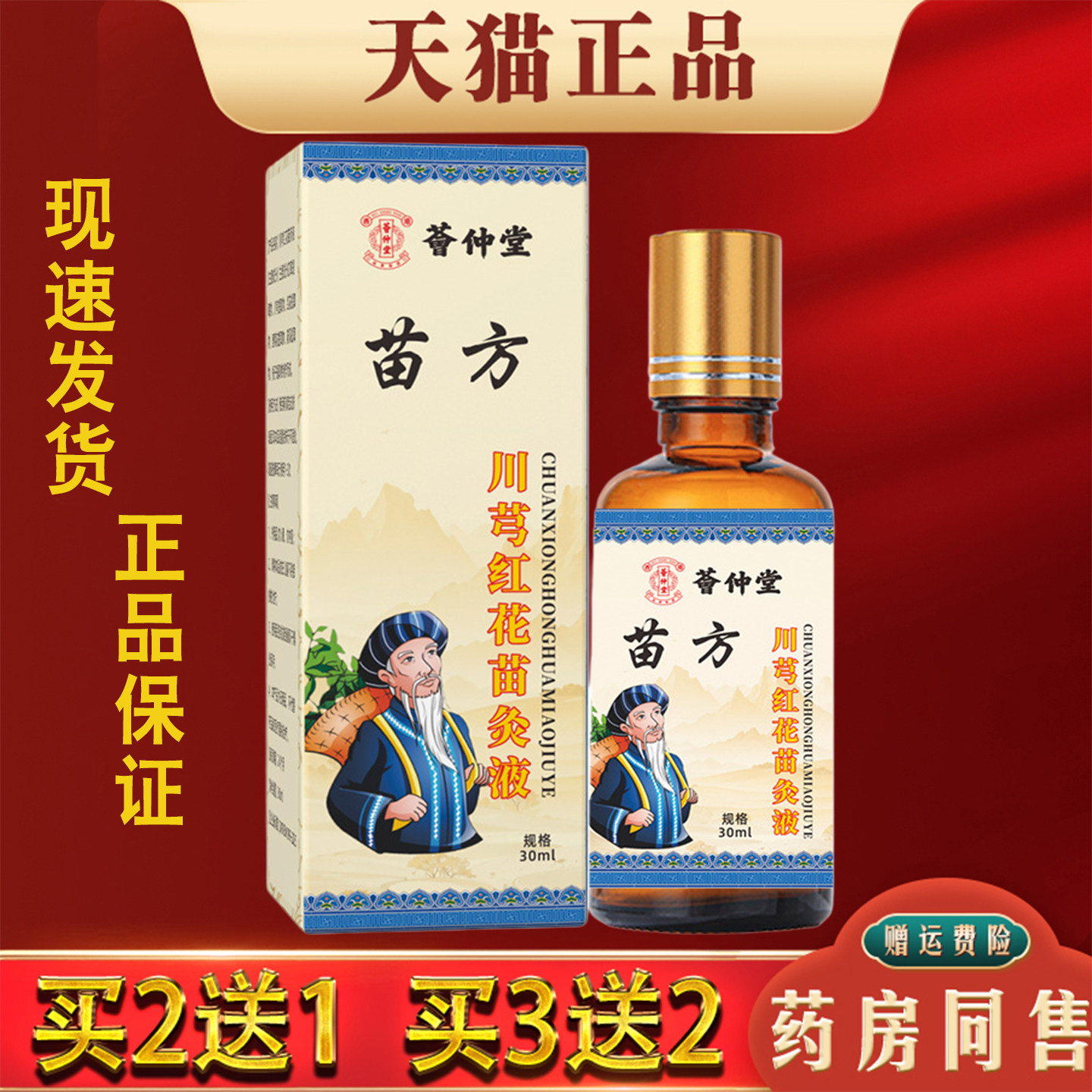 荟仲堂苗方川芎红花苗炎液肩颈腰椎腿膝关节疼痛舒缓活络油红花油