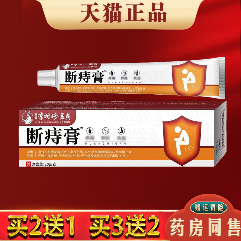 李时珍医药断痔膏20g皮肤外用抑菌乳膏