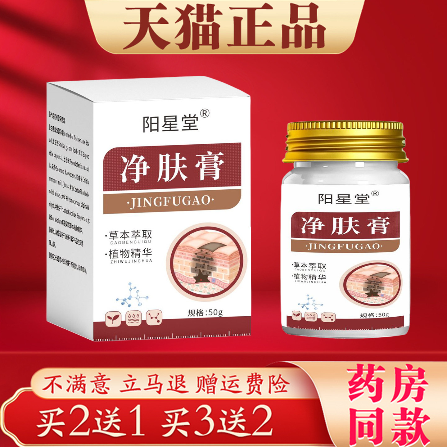 阳星堂净肤膏50g草本萃取植物精华皮肤护理膏正品