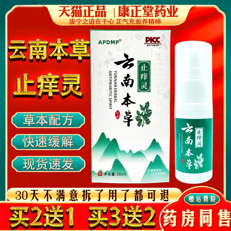 APDMP云南本草止痒灵喷剂皮肤外用抑菌止痒喷雾剂正品