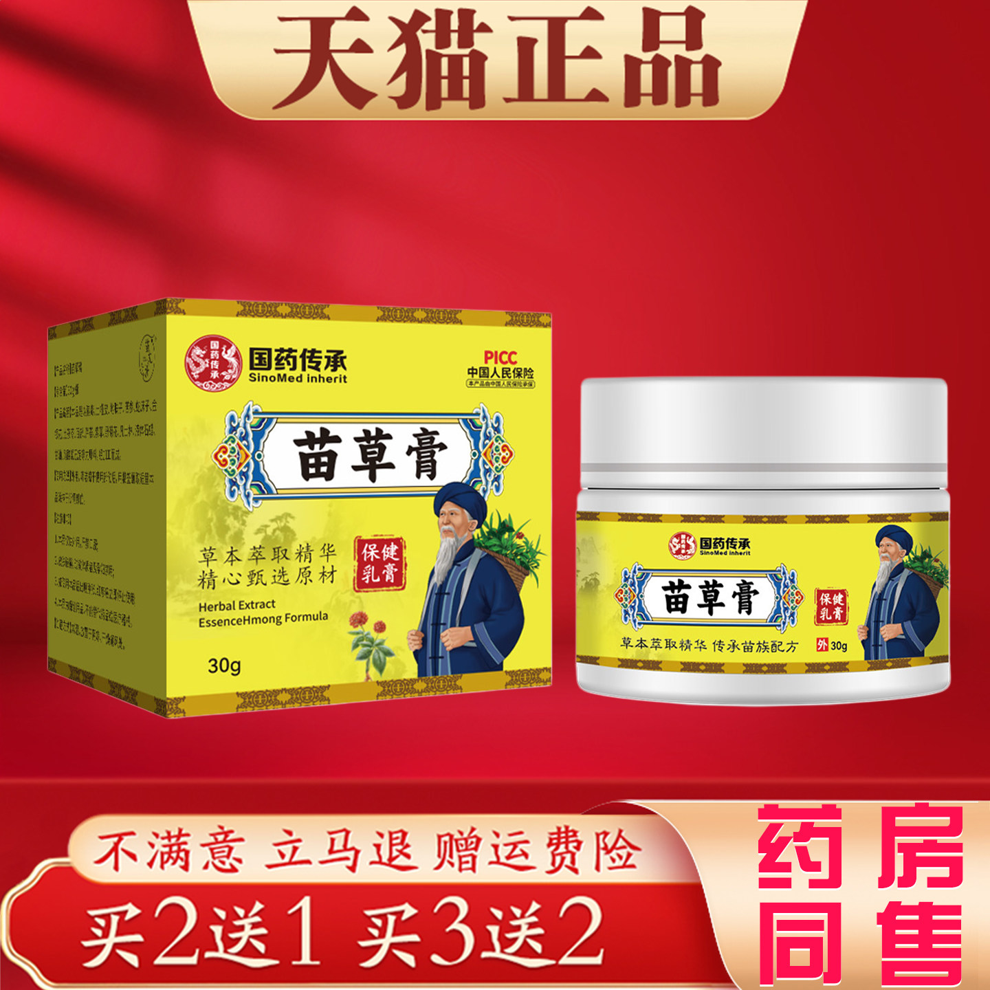 买2送1 国药传承苗草膏30g官方正品草本萃取皮肤外用乳膏