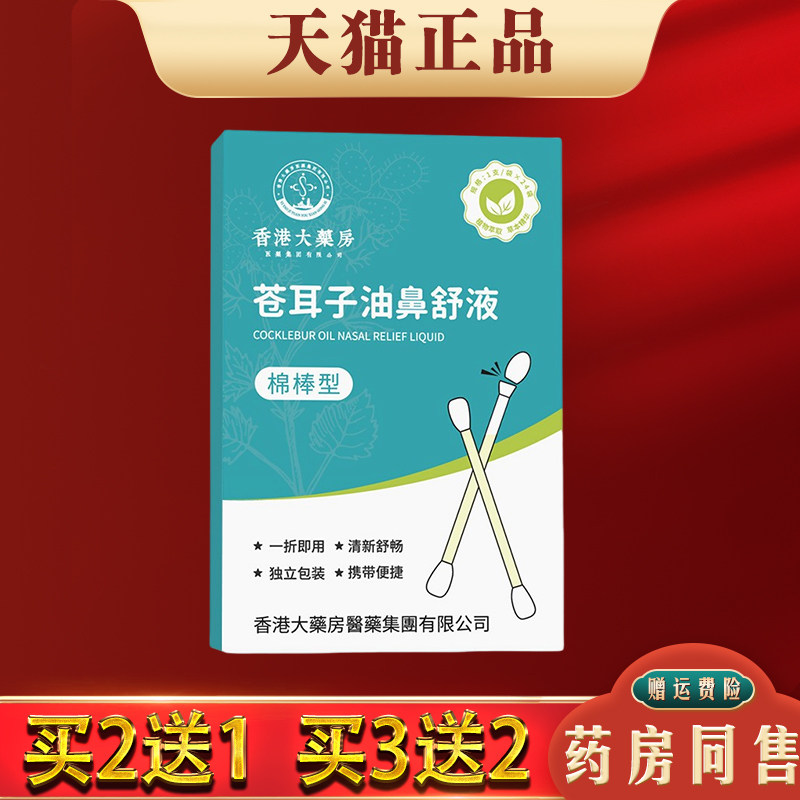 港大药房苍耳子油鼻舒液棉棒型鼻干鼻腔护理滴鼻液苍耳子精油棉签