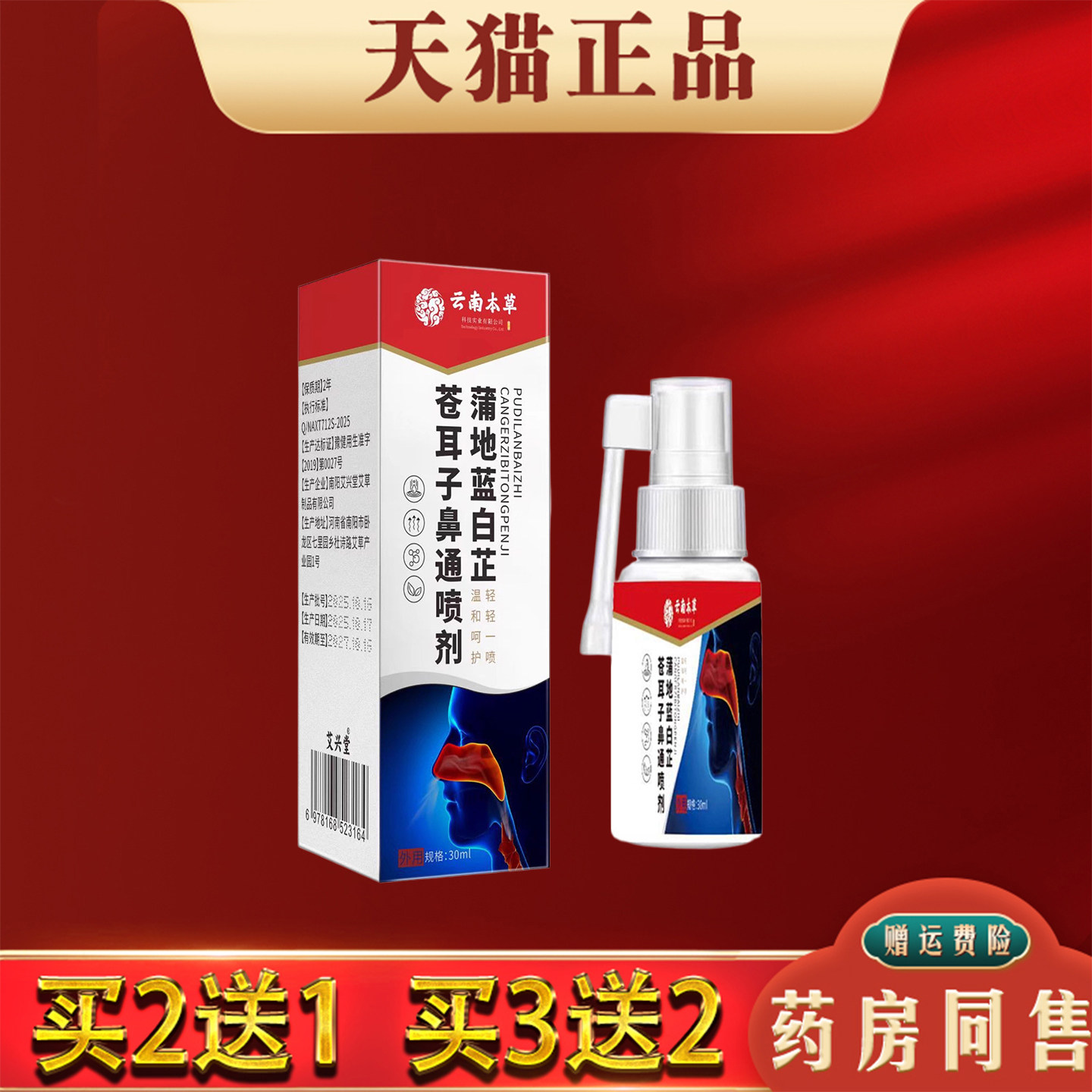 云南本草蒲地蓝白芷苍耳子鼻通喷剂过敏性鼻赛鼻痒打喷嚏正品