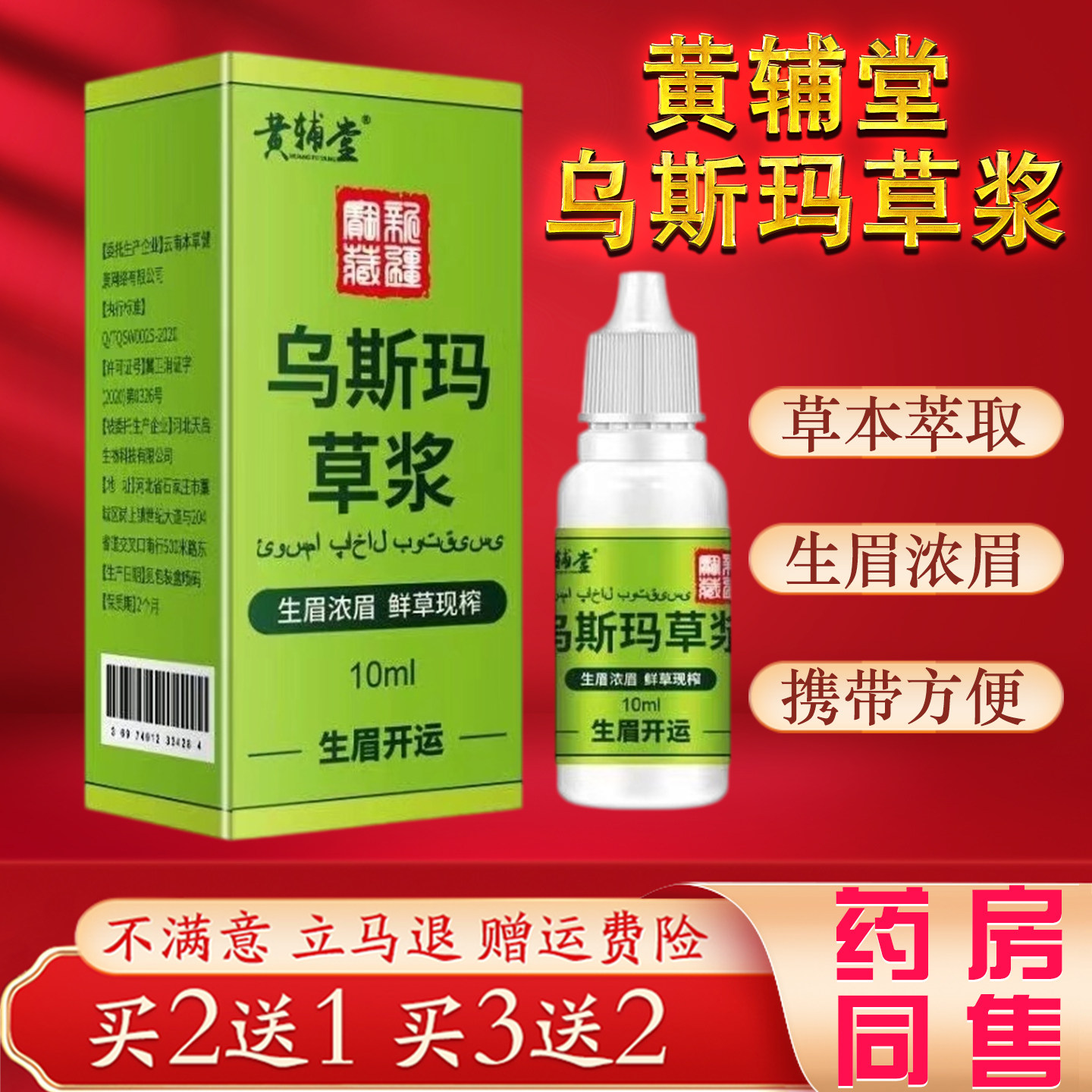 新疆乌斯玛草浆10ml草本萃取生眉浓眉液睫毛浓密生发胡须增长液