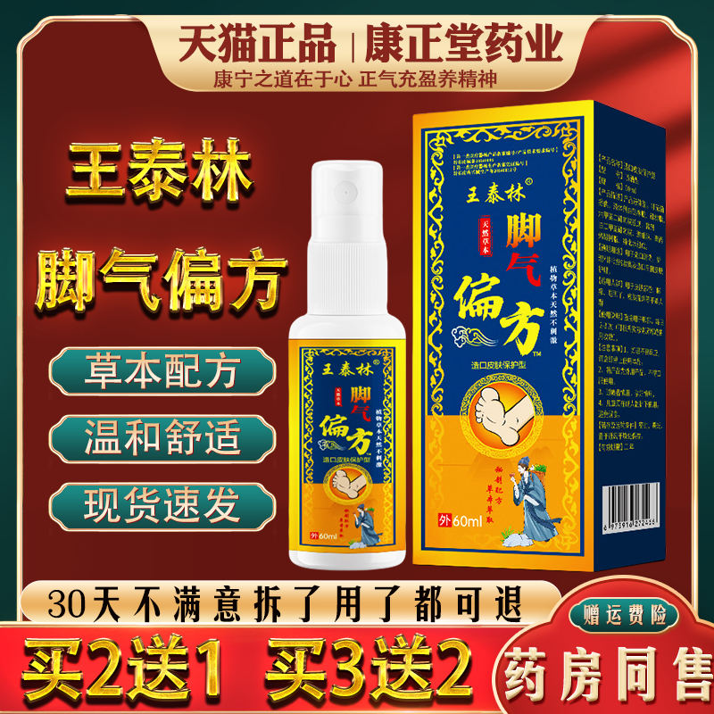 王泰林脚气偏方抑菌喷剂足部异味痒痒草本抑菌膏外用涂抹喷剂