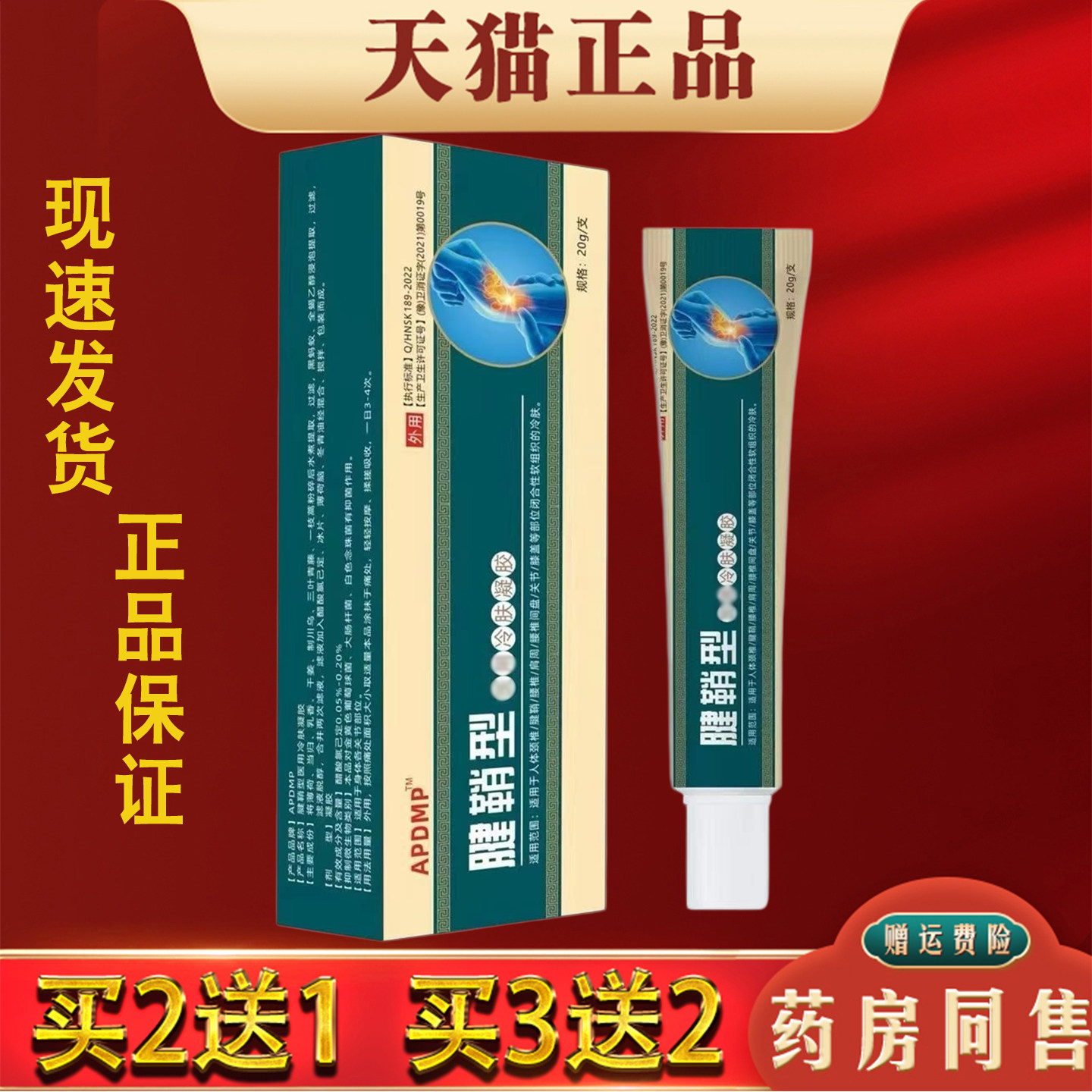 腱鞘型冷肤凝胶20g正品手指手腕肩颈腰腿膝关节适用