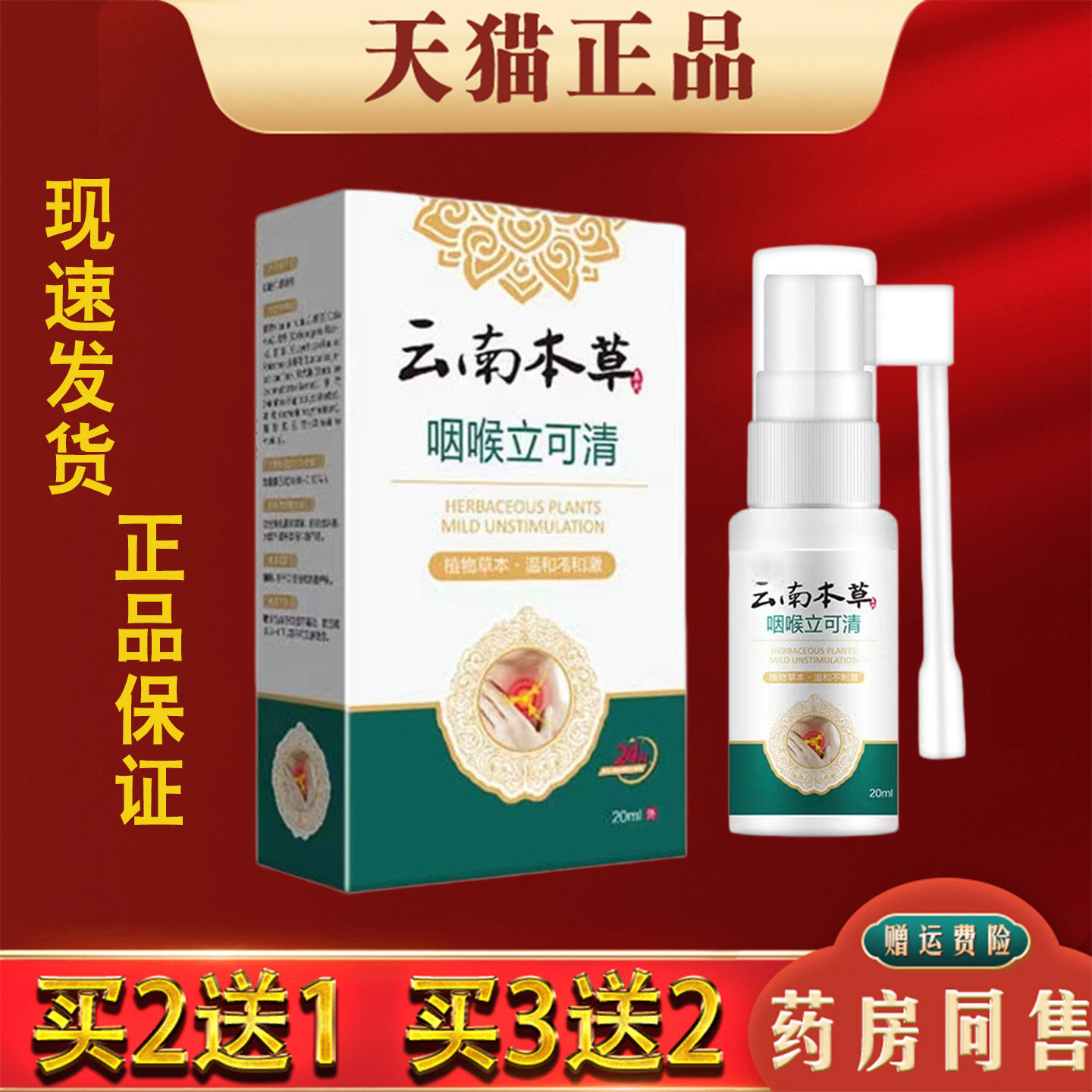云南本草咽喉立可清喷雾剂20ml正品喉咙干痒异物植物草本喷剂