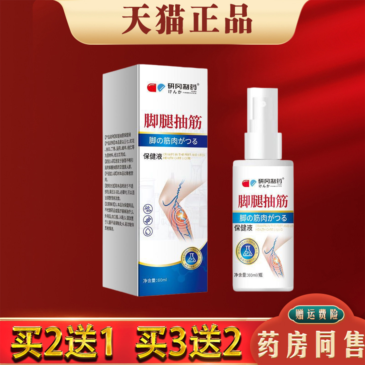 研冈制药脚腿抽筋保健液喷剂60ml草本萃取官方正品