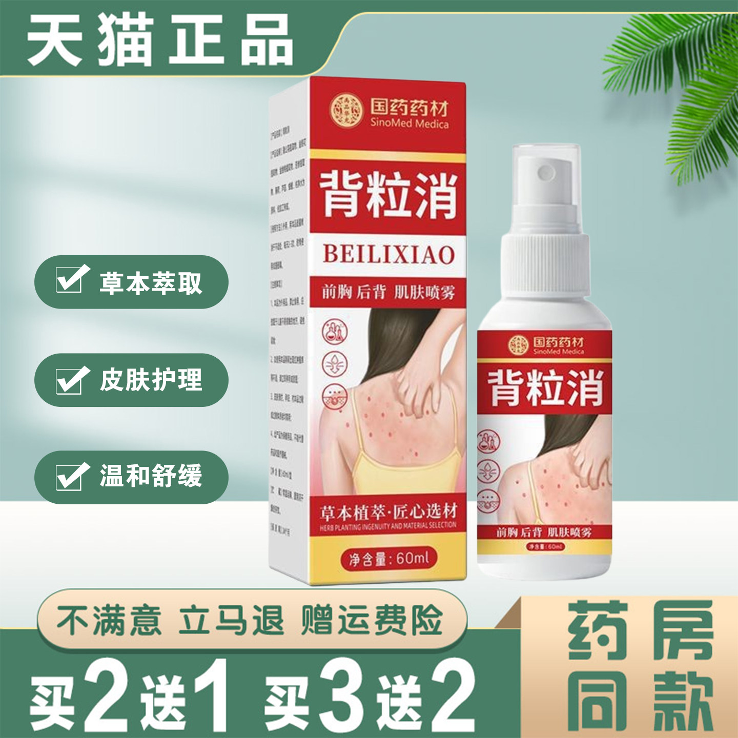 国药药材背粒消喷雾60ml正品祛痘除螨喷雾草本萃取皮肤护理喷剂