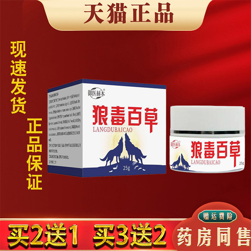 御医赫本狼毒百草乳膏25g皮肤外用草本抑菌止痒膏