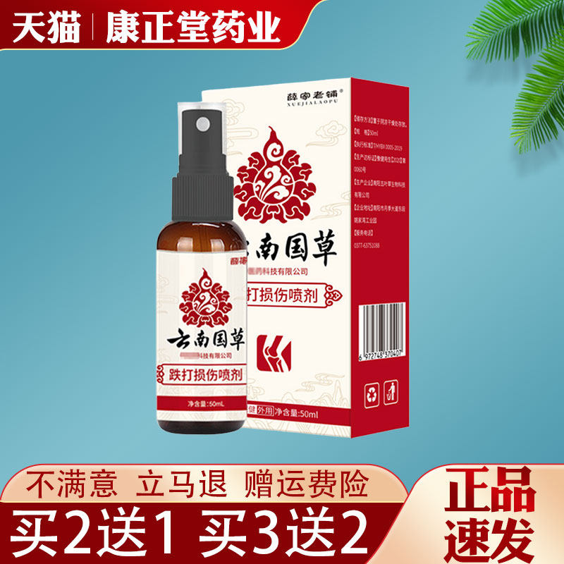 云南国草跌打损伤喷剂舒筋消肿止痛活血化瘀扭伤喷剂