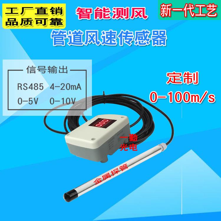 空调管道风速传感器模拟信号风速仪空气流速变送器气体流量计