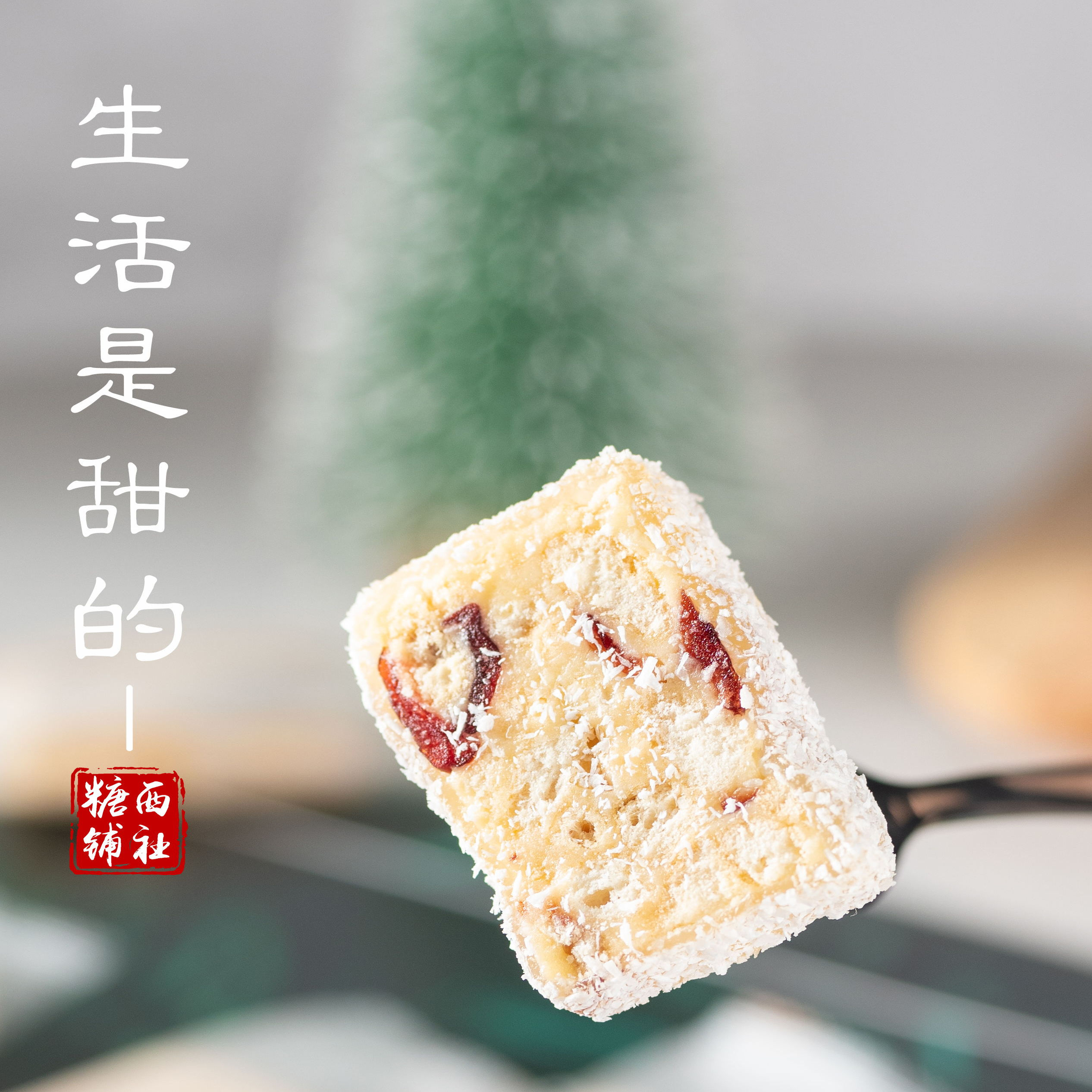 西社糖铺潮汕特产下午茶零食