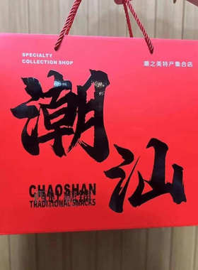 西社糖铺送礼礼盒婚嫁长辈礼物潮汕特色礼盒英歌礼盒年货零食礼包