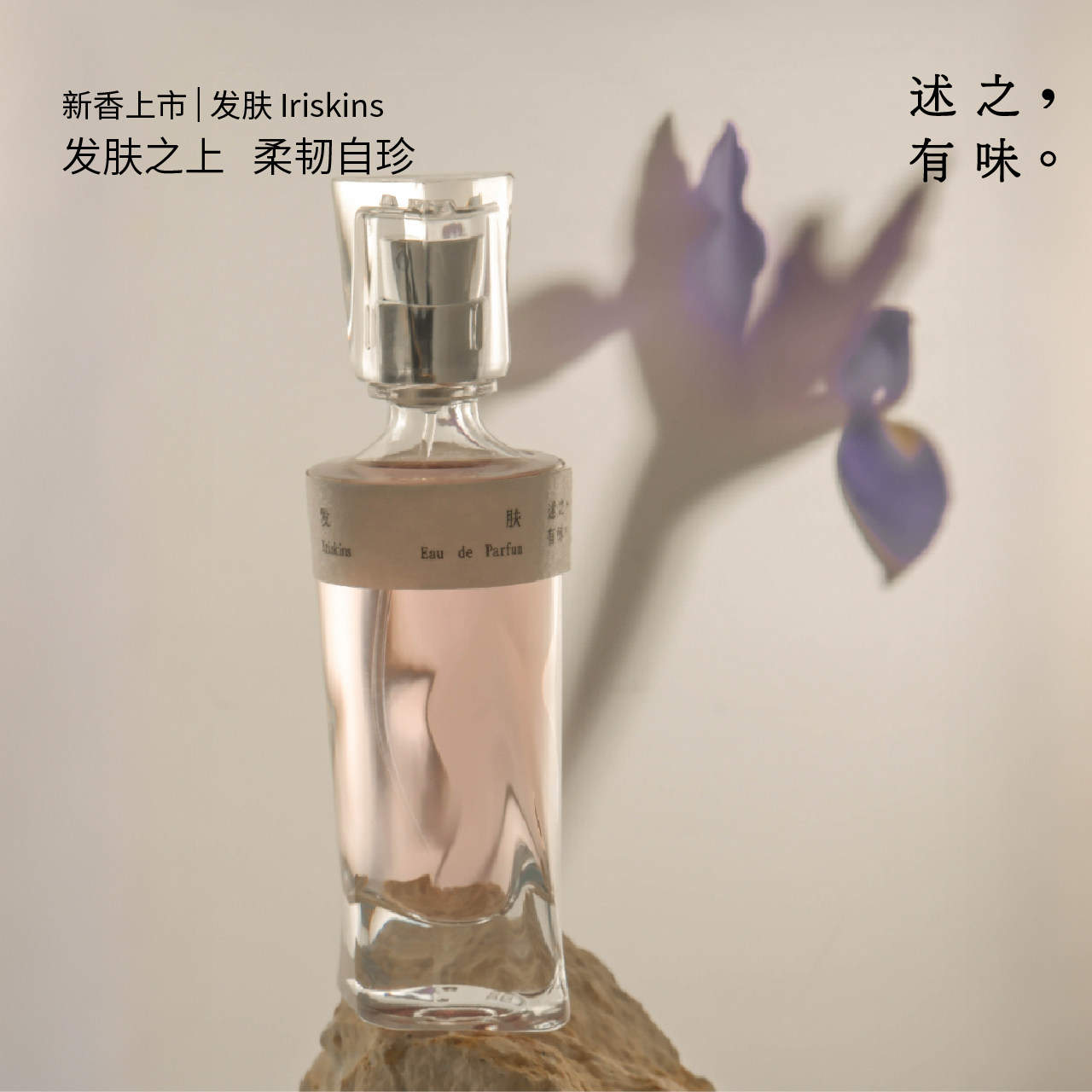 述之有味「寻游系列」发肤香水鸢尾烟草皮革佛手柑薰衣草香水edp