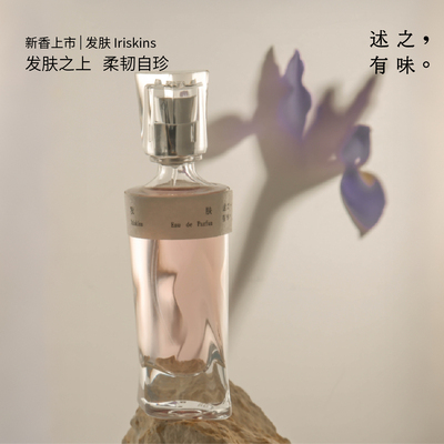【新年礼物】述之有味寻游系列发肤香水鸢尾烟草皮革佛手柑薰衣草