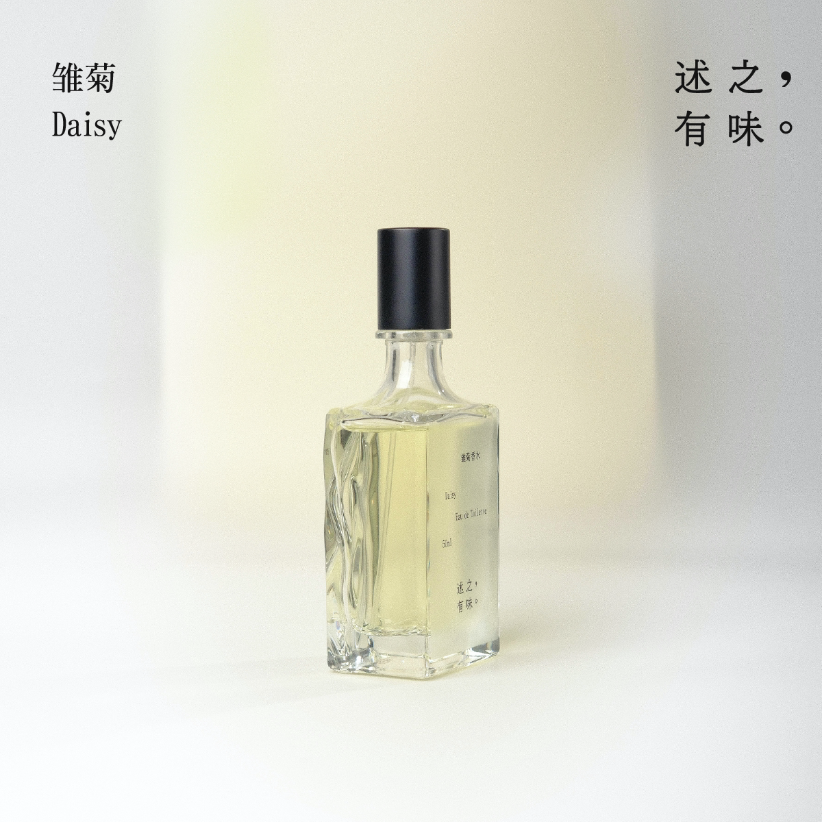 述之有味「香水东街」香水女士持久淡香雏菊花香调小众国风香氛