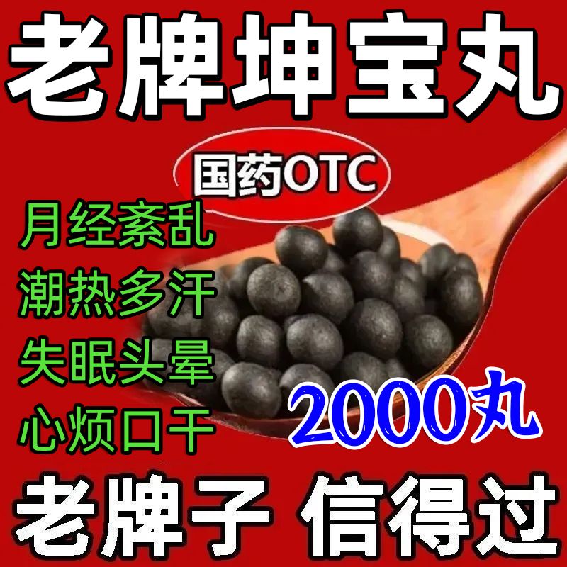 正品更年期内分泌失调月经素乱潮热盗汗焦虑失眠心烦易怒坤宝丸LM