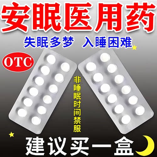 安眠睡眠镇静安眠失眠快速入睡治神经衰弱