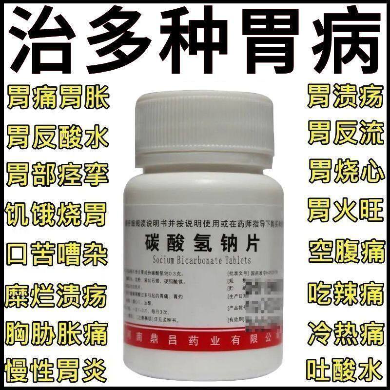 胃药大全胃痛胃热胃酸过多烧心反酸胃胀不消化口臭胃炎碳酸氢钠片