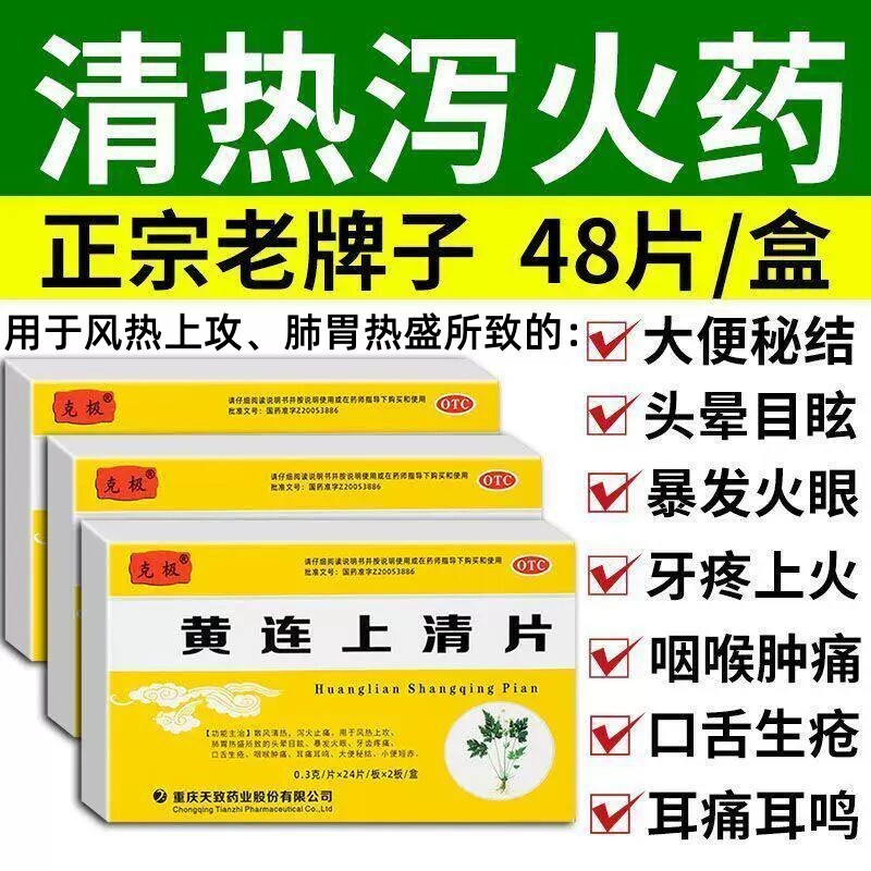 [克极]黄连上清片250mg*48片/盒图片