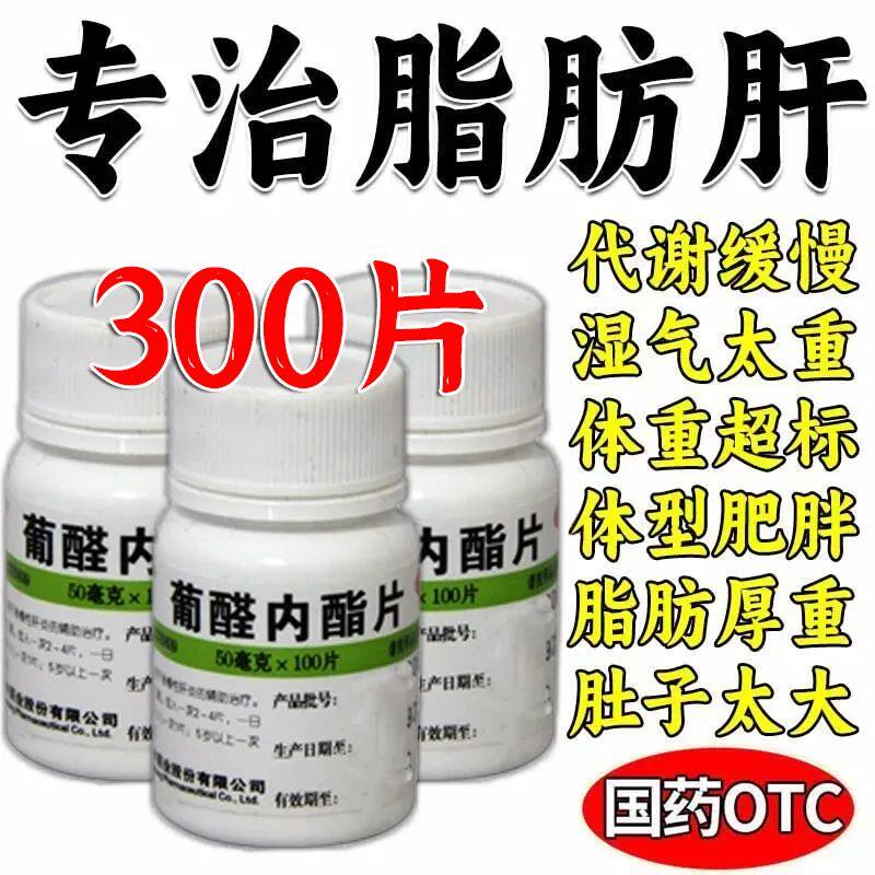 脂肪肝药养肝护肝排除肝脏多余脂肪提高肝功能排肝毒葡醛内酯片LM