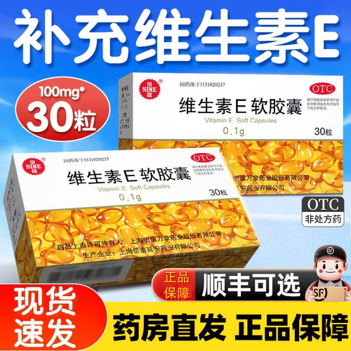 信谊维生素E软胶囊药用100mg*30片/盒手足抽搐溶血性贫血LM