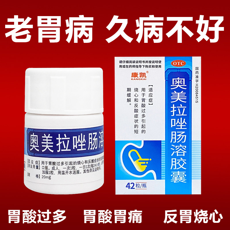 奥美拉唑肠溶胶囊片四联药疗法治疗幽门螺旋杆菌胃炎非特效国药图片
