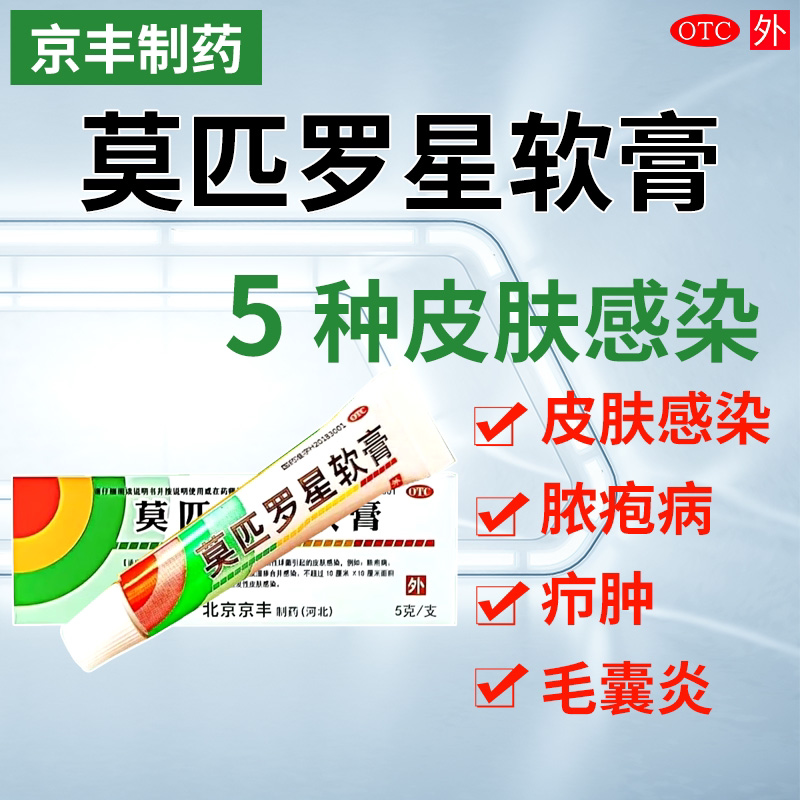 京丰制药 莫匹罗星软膏外用脓疱病毛囊炎皮肤感染湿疹旗舰店LM