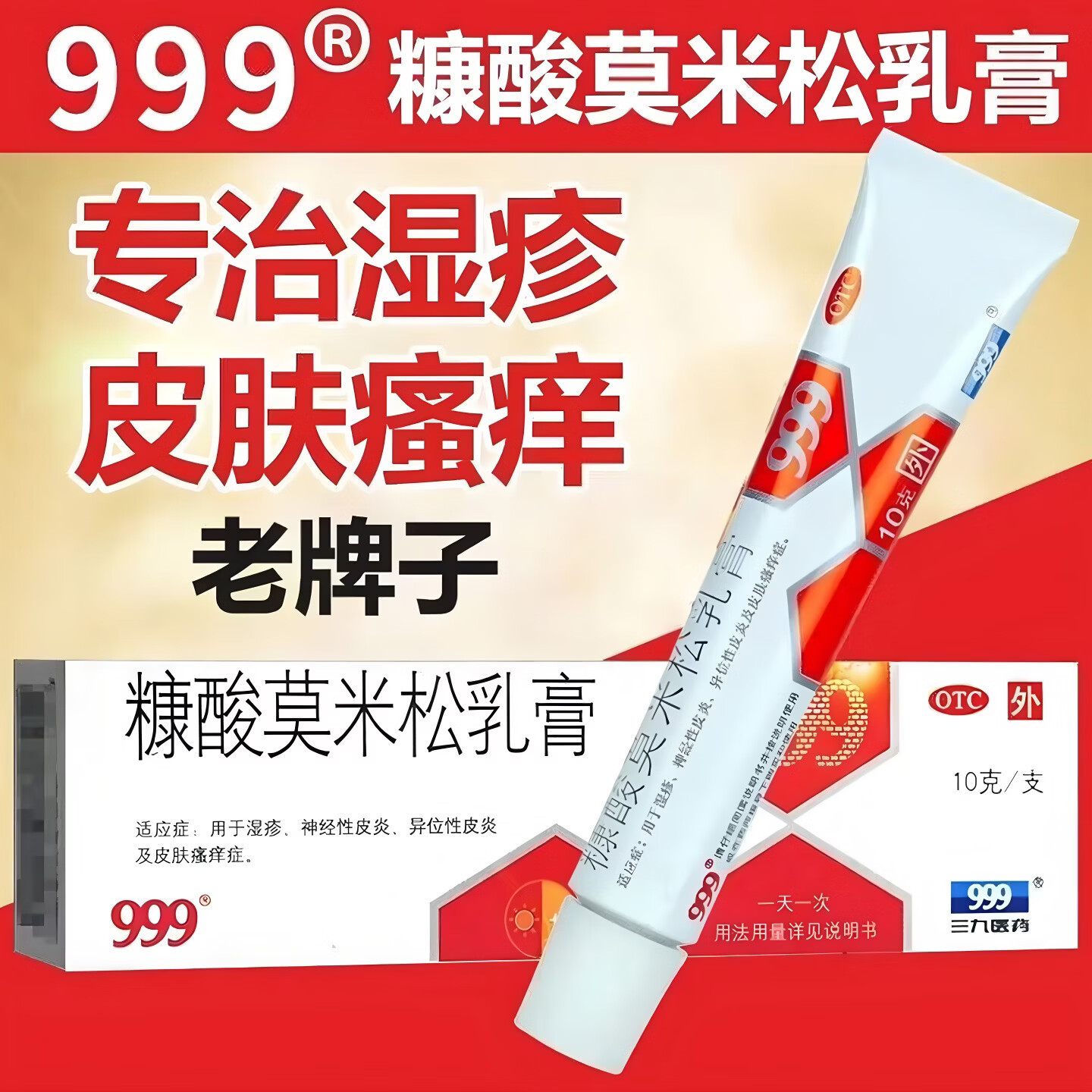 999皮炎平糠酸莫米松凝胶软膏乳膏正品湿疹外用止痒皮炎过敏药zz