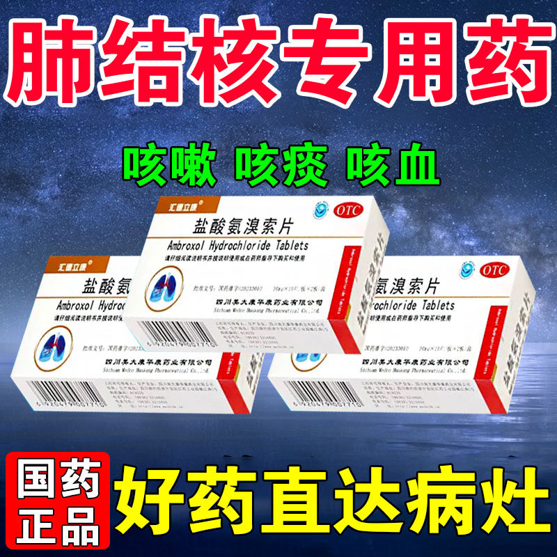 肺结核专用药进口治肺结核咳嗽咳痰痰中带血咳血盐酸氨溴索片LM