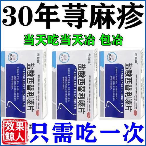 盐酸西替利嗪片旗舰店治寻荨麻疹特痒效