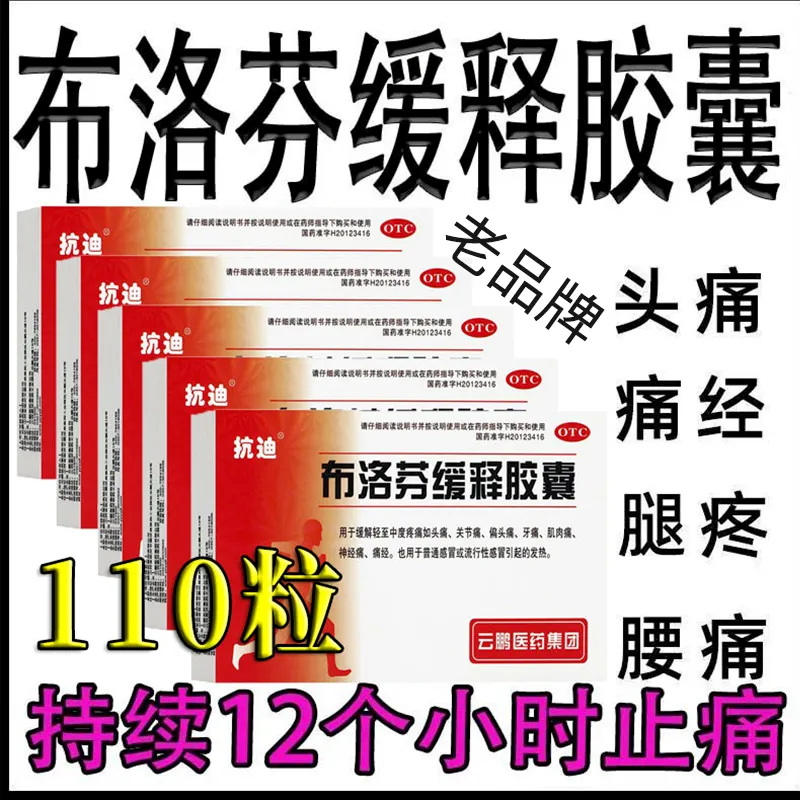 抗迪布洛芬缓释胶囊退烧感冒药成人官方旗舰店止痛布伦芬布洛芬z