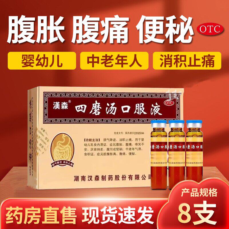 [汉森]四磨汤口服液10ml*8支/盒