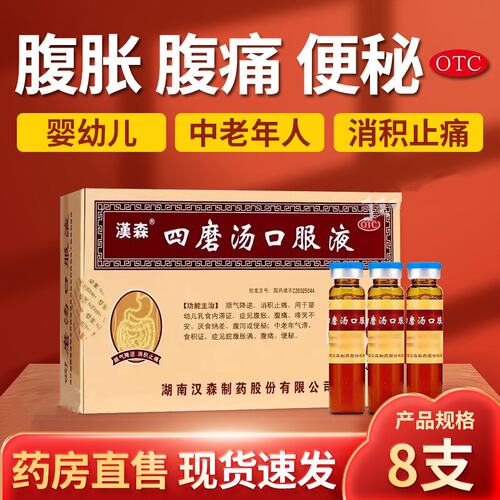 [汉森]四磨汤口服液10ml*8支/盒