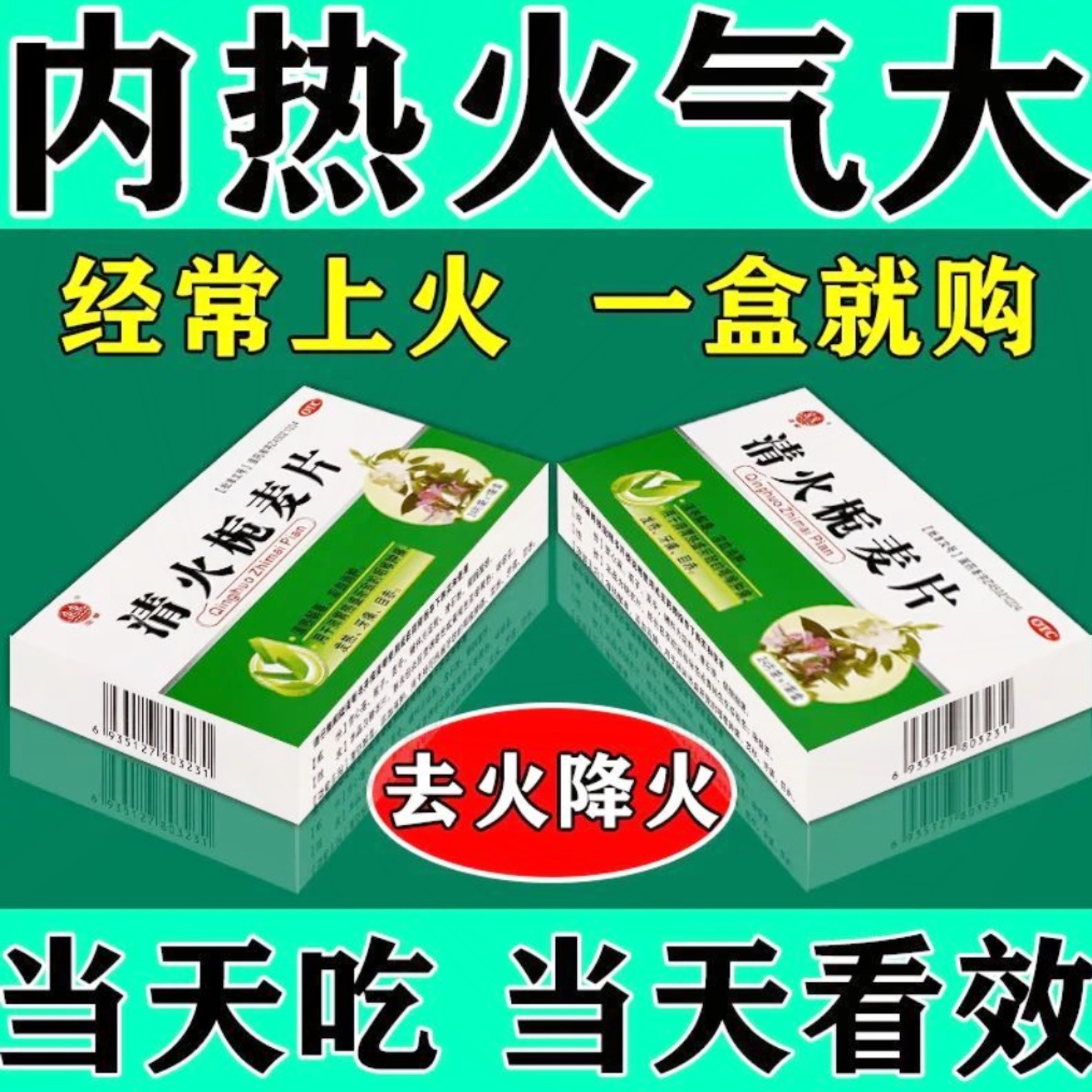 咽喉肿痛牙痛用清火栀麦片清热解毒凉血消肿降肝火清肝利胆消炎LM