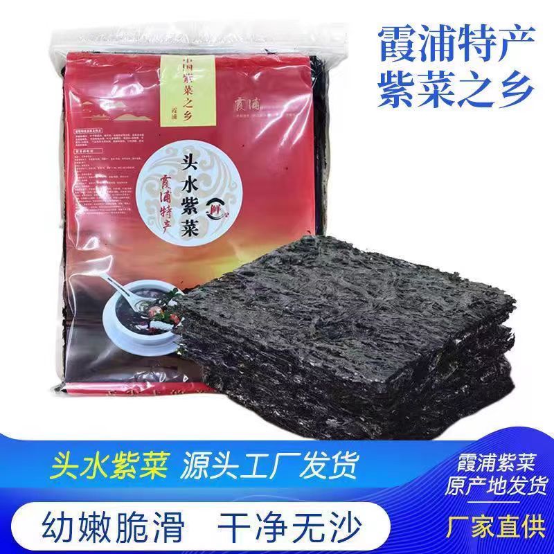 霞浦头水免洗紫菜干货250g