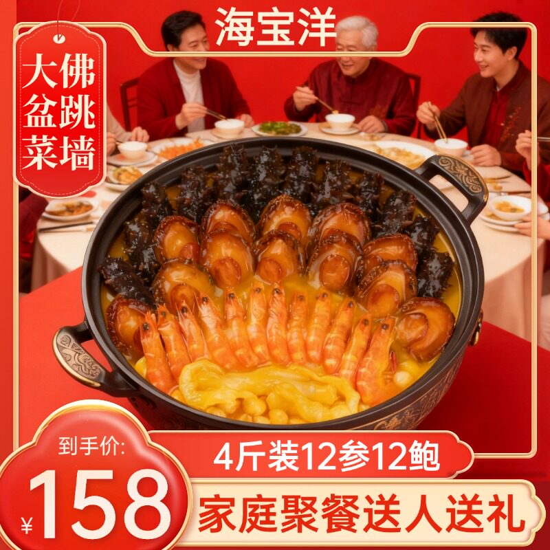 海宝洋【辽参款】12参12鲍佛跳墙大盆菜海参鲍鱼送礼甄选高端4斤,水产肉类/新鲜蔬果/熟食,佛跳墙/盆菜,淘宝优惠券,粉丝福利购,淘宝优惠卷