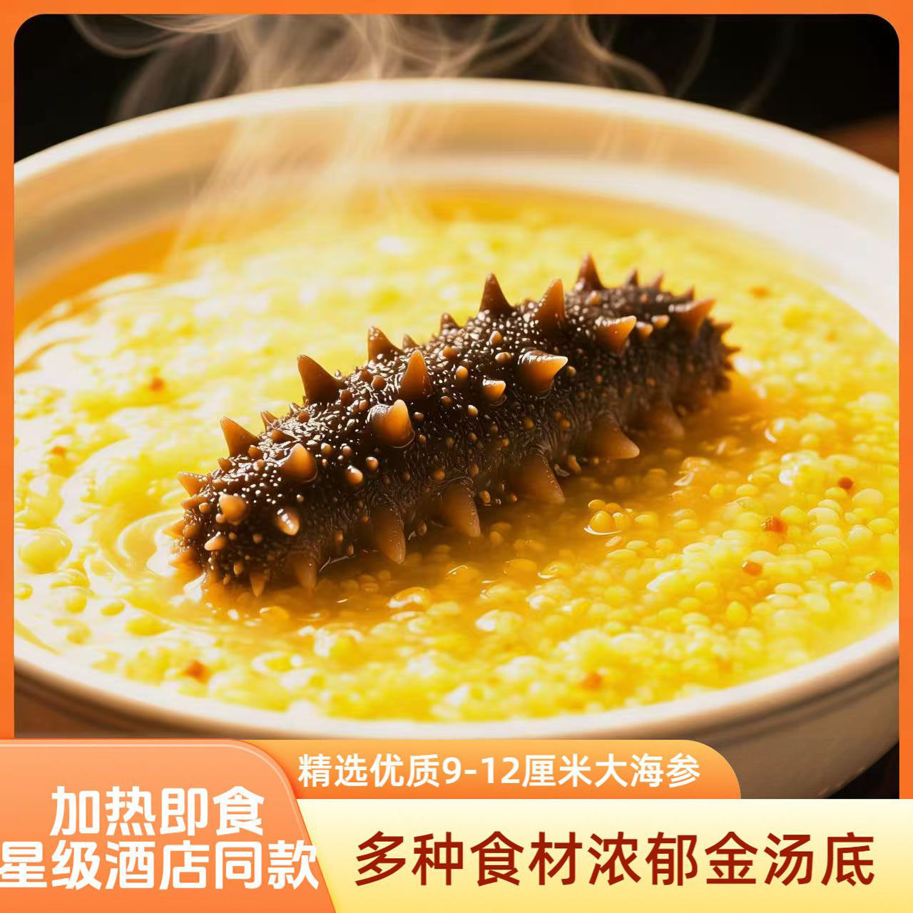 【海参小米粥】真材实料金汤小米海参加热即食营养早餐滋补直销