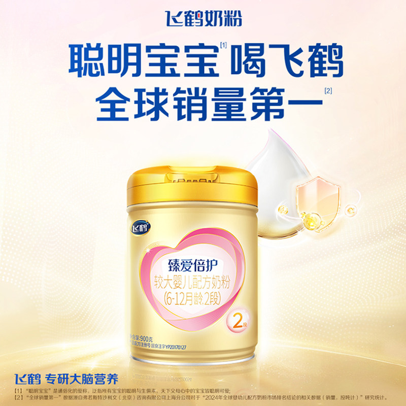 入会更优惠】飞鹤臻爱倍护超级飞帆臻爱2段婴幼儿奶粉900g