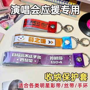 演唱会彩带收纳保护套背包挂件钥匙扣彩带闪光收纳保护套明星彩带