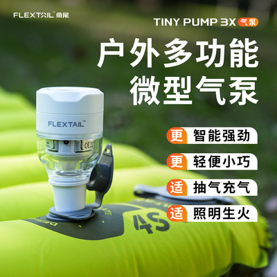 Flextail鱼尾迷你充气泵户外露营泳圈电动抽充两用多功能打气便携