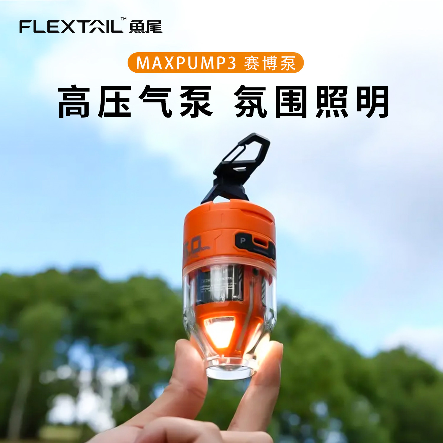 Flextail鱼尾赛博泵户外便携迷你充气泵气垫床泳圈沙发电动打气筒